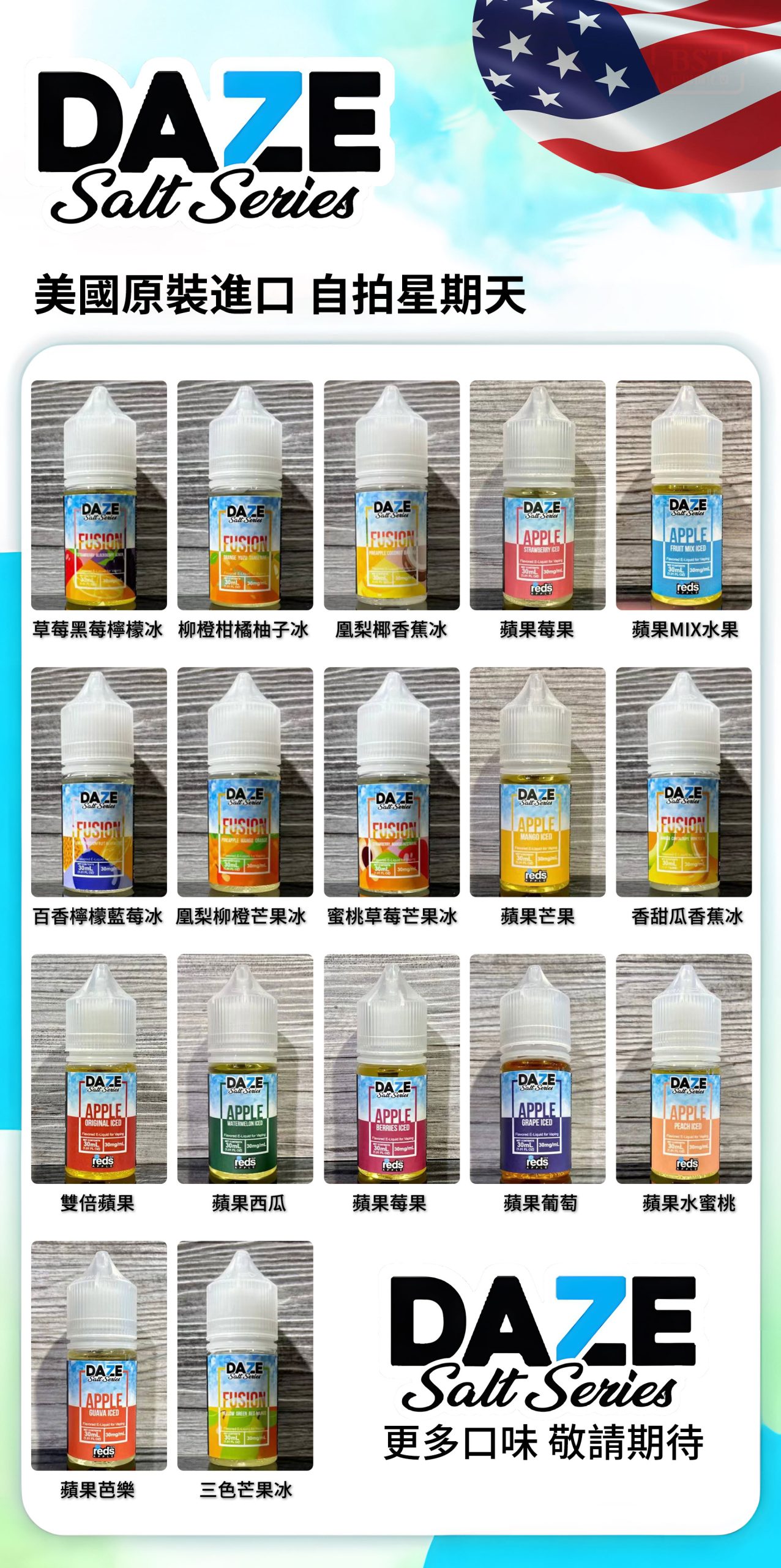 美國原裝進口 自拍星期天7 DAZE E-JUICE 60ML大煙油 台灣現貨