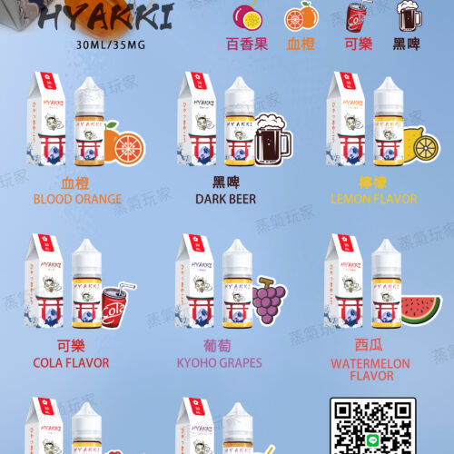 【小煙油】日系 HYAKKI(哈亞齊)30ML 進口煙油