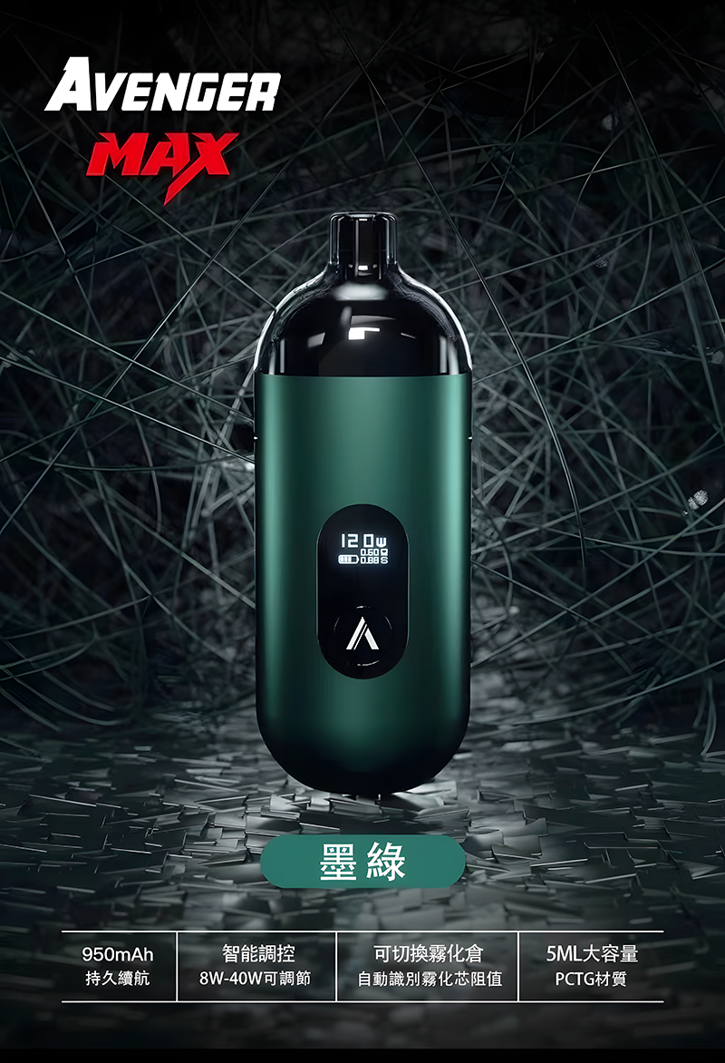 【小煙主機】AVENGER MAX 復仇者 MAX 主機 40W 智能調控