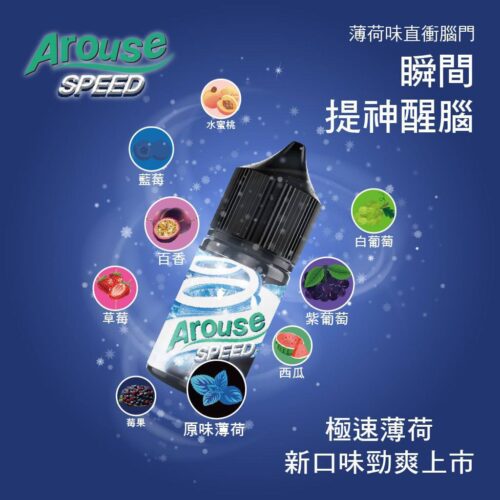 【小煙油】AROUSE SPEED 極速薄荷系列30ml