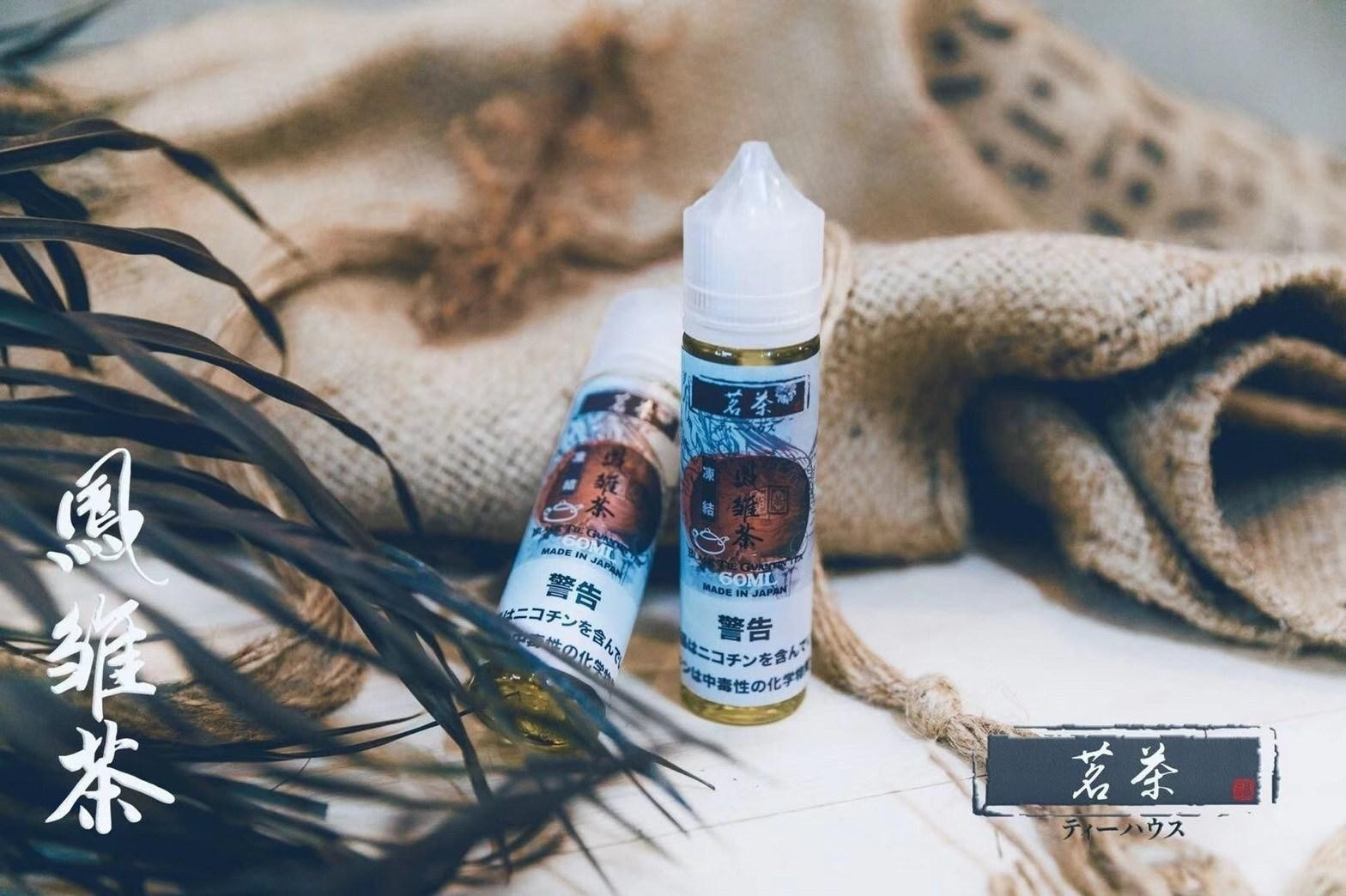 日本進口茗茶系列煙油 - 30ML&60ML大小煙油 茶香濃郁 品質保證