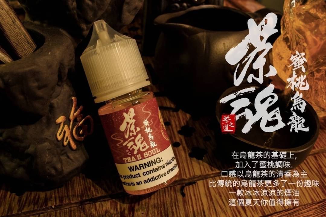 茶魂系列-小煙油30ML 茶香馥郁 順滑口感