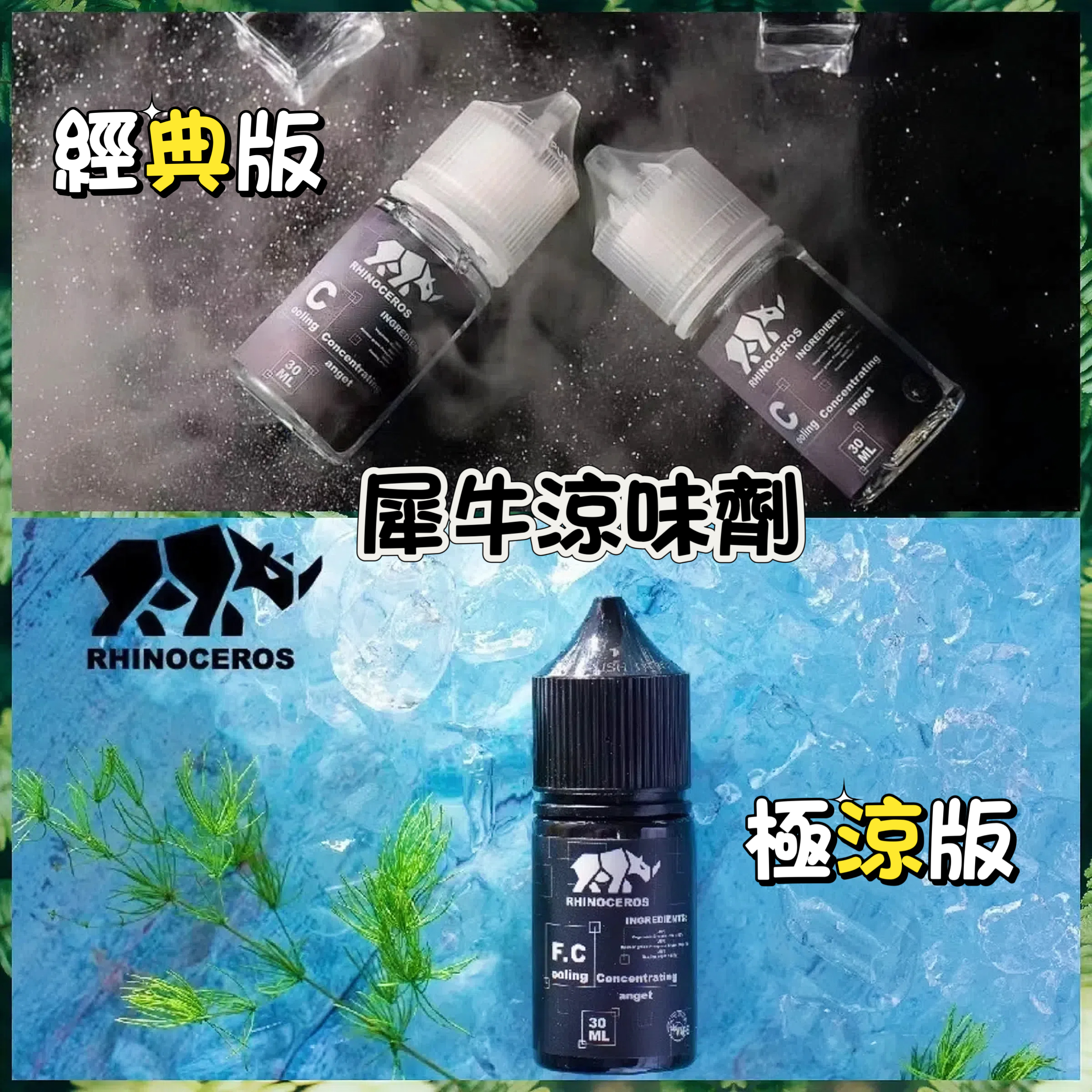 犀牛涼味劑30ML - 美國品牌,經典版/極涼版 小煙油涼感之選