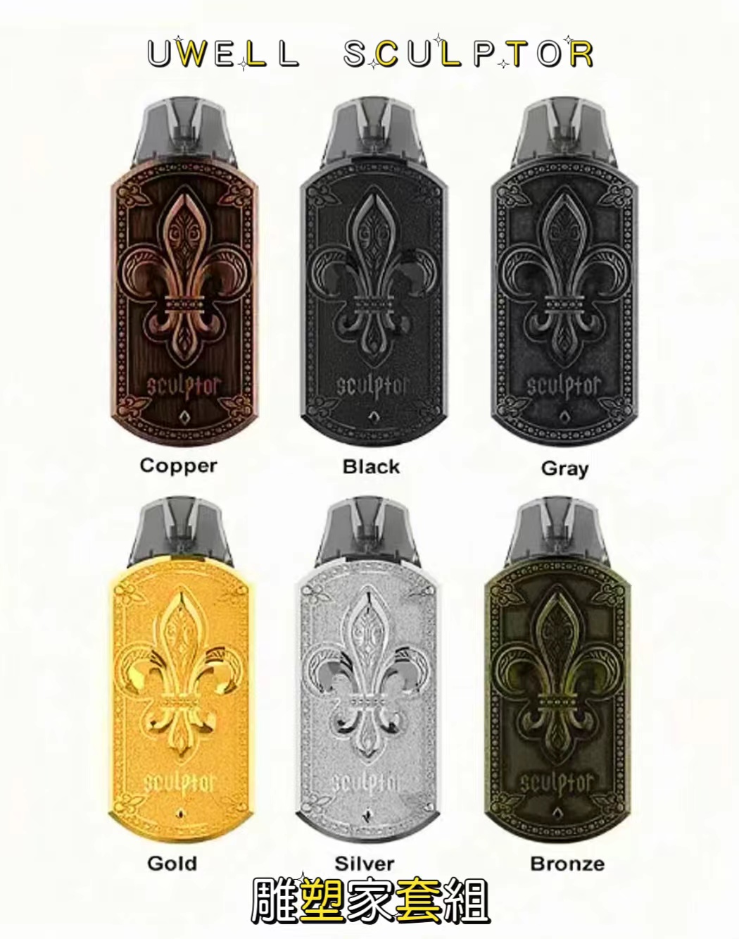 UWELL SCULPTOR雕塑家套組:精緻設計與精彩體驗結合