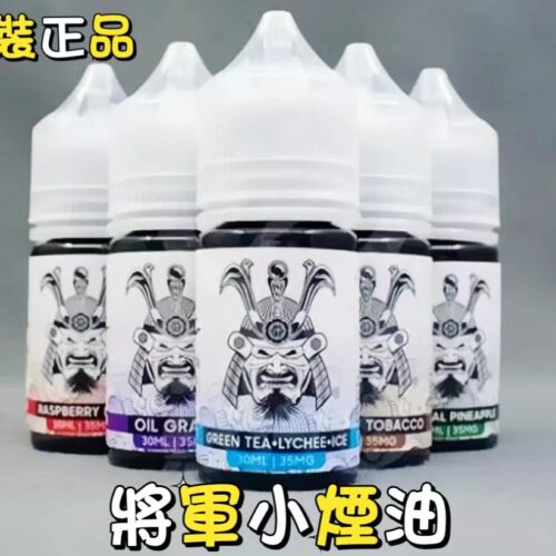 SAMURAI 將軍系列電子煙油 30ml 小煙油-原裝正品