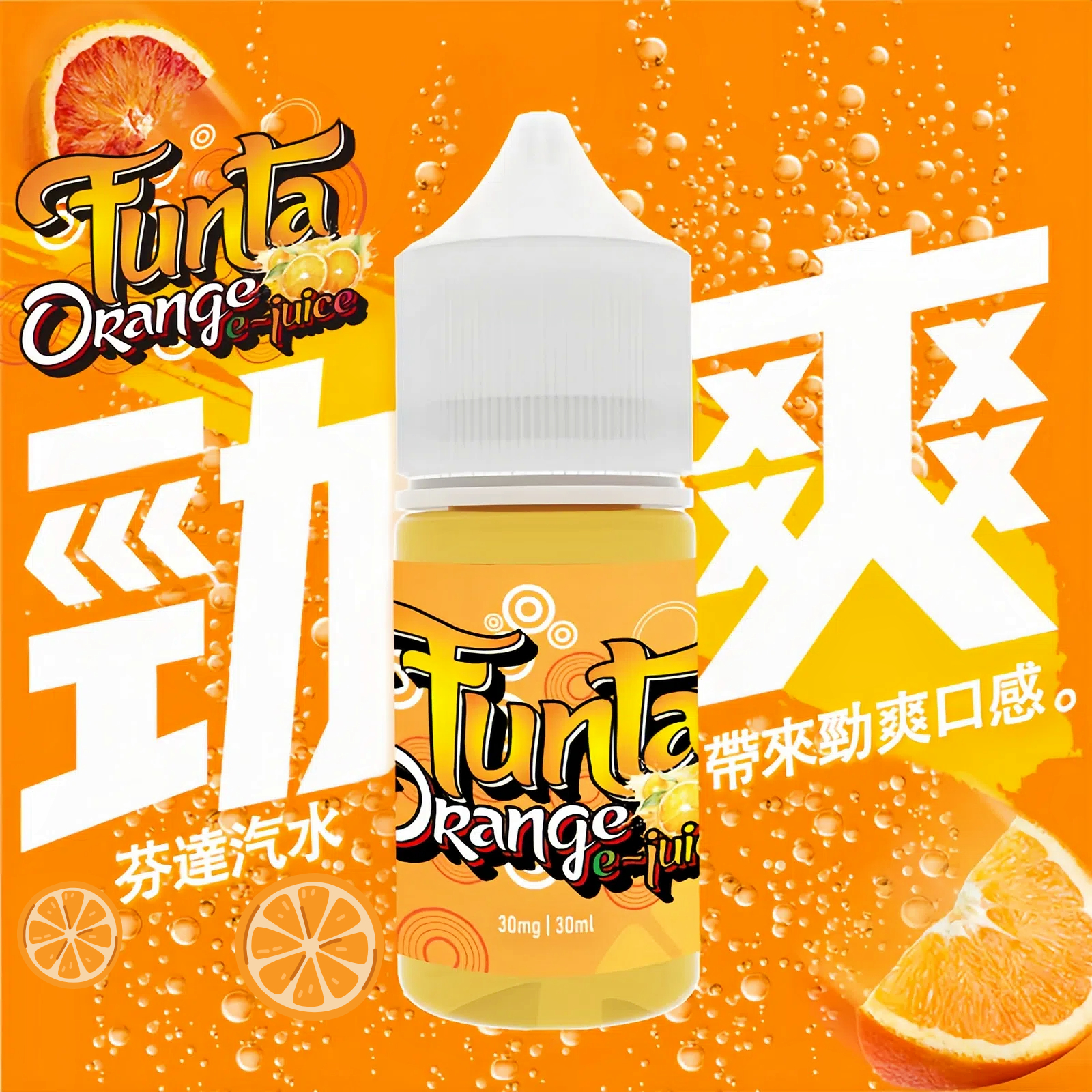 【小煙油】FUNTA芬達汽水 30ml濃香果味 橘香氣泡 爽快來襲
