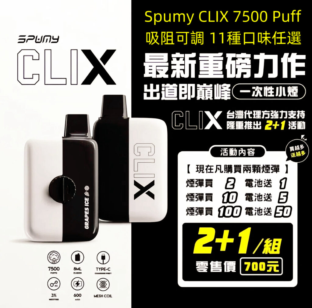 Spumy CLIX 7500 Puff拋棄式小煙 2+1組合 吸阻可調 熱銷口味多選