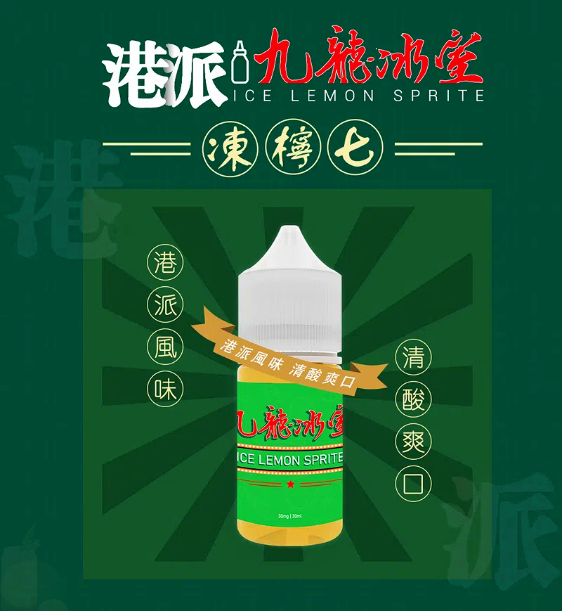 九龍冰室 凍檸七 港式凍檸茶風味30ml小煙油 涼感再現港味經典