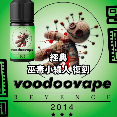 巫毒小綠人（復刻）小煙油30ml 經典熱帶果香 巫毒娃娃復刻版