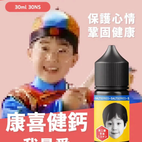 【康喜健鈣】小煙油30ml｜香蕉牛奶味煙油｜復刻童年味香蕉糖