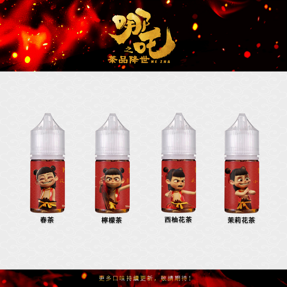 【小煙油】哪吒30ml/50mg|無涼口感 清茶順喉 四款茶香任選