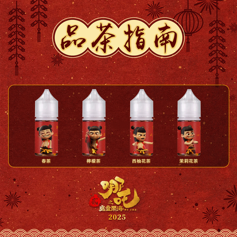 【小煙油】哪吒30ml/50mg|無涼口感 清茶順喉 四款茶香任選