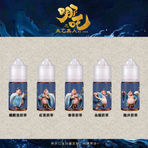 【太乙真人】國風茶系菸草小煙油(50mg/30ml) 順口不膩日抽款