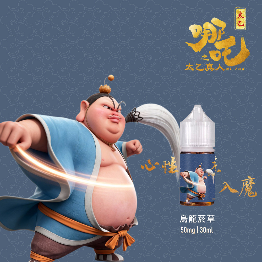 【太乙真人】國風茶系菸草小煙油(50mg/30ml) 順口不膩日抽款