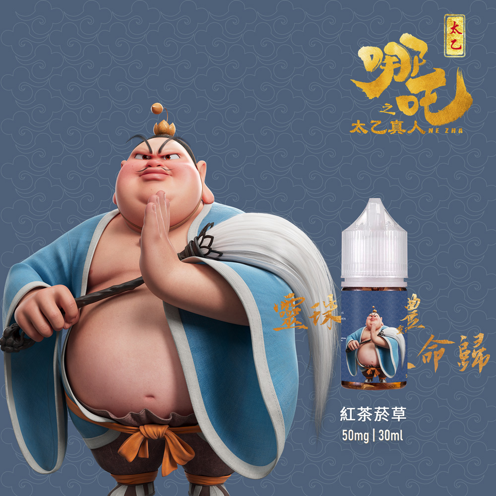 【太乙真人】國風茶系菸草小煙油(50mg/30ml) 順口不膩日抽款