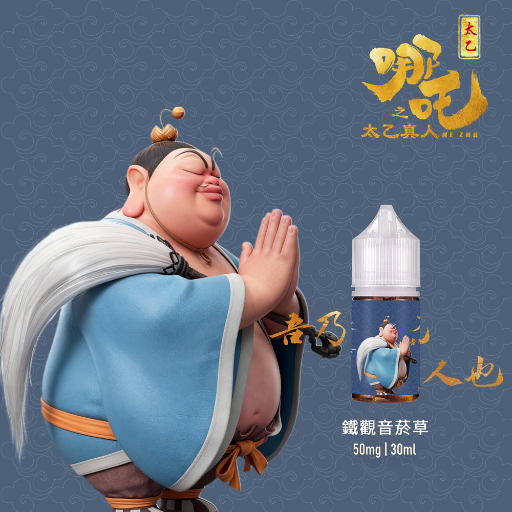 【太乙真人】國風茶系菸草小煙油(50mg/30ml) 順口不膩日抽款
